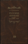 Книга Орешников "Русские монеты до 1547 года" 1896  РЕПРИНТ