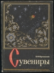 Книга Орловский Э И  "Сувениры" 1974