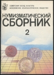 Книга "Нумизматический сборник МНО №2" 1992