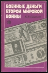 Книга Сенилов Б В  "Военные деньги второй мировой войны" 1991