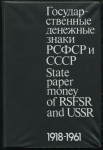 Книга Сенкевич Д А  "Государственные денежные знаки РСФСР и СССР" 1988