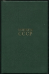 Книга Щелоков А А  "Монеты СССР" 1986