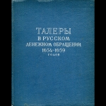 Книга Спасский "Талеры в рус  денежном обращении  1654-1659 годов" 1960