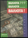 Книга "Валюта??? Валюта     Валюта!" 1991