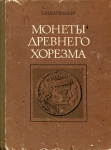 Книга Вайнберг Б И  "Монеты древнего Хорезма" 1977