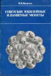 Книга Яковлев И В  "Советские юбилейные и памятные монеты"