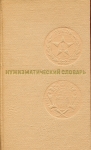 Книга Зварич "Нумизматический словарь" 1976