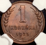 Копейка 1925 (в слабе)
