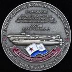 Медаль "3-я дивизия подводных лодок СФ ВМФ СССР"