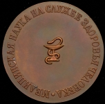 Медаль "Академия медицинских наук СССР"