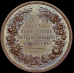 Медаль "От Министерства государственных имуществ"