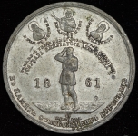 Медаль "В память освобождения крестьян" 1861