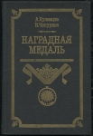 Набор из 2-х книг Кузнецов А  Чепурнов Н  "Наградная медаль" 1992
