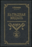 Набор из 2-х книг Кузнецов А  Чепурнов Н  "Наградная медаль" 1992