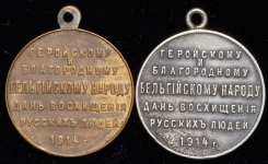 Набор из 2-х жетонов "Бельгийскому народу" 1914