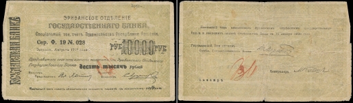Набор из 3-х бон 1919 (Ереванское отделение Госбанка)