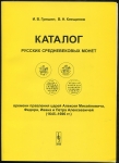 Набор из 4-х каталогов "Каталог Русских средневековых монет"