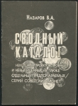 Назаров В А  "Сводный каталог некоторых проектов  пробных и невыпущенных серий советских монет"