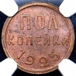 Полкопейки 1925 (в слабе)