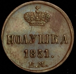 Полушка 1851