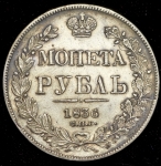 Рубль 1836