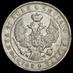 Рубль 1844