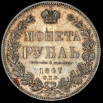Рубль 1847