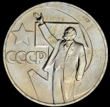 Рубль 1967 "50 лет Советской власти"