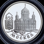 Рубль 1997 "850-летие основания Москвы"