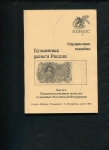 Справочник "Бумажные деньги России" 2001