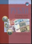 Справочник "Рубли денежные знаки банка России"
