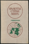 Справочник "Валюты стран мира" 1976