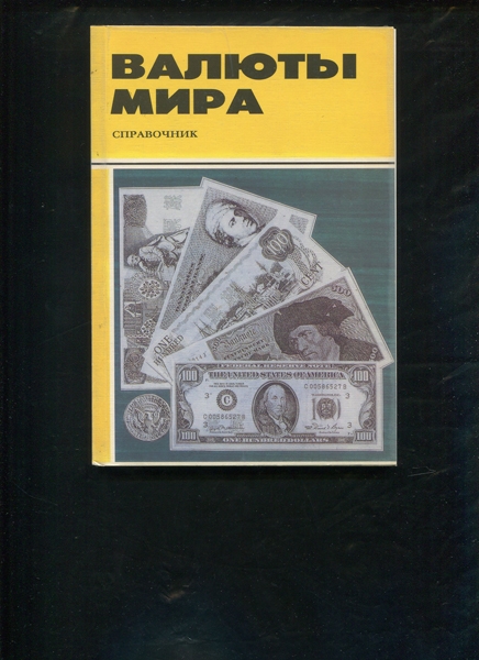 Справочник "Валюты мира" 1993