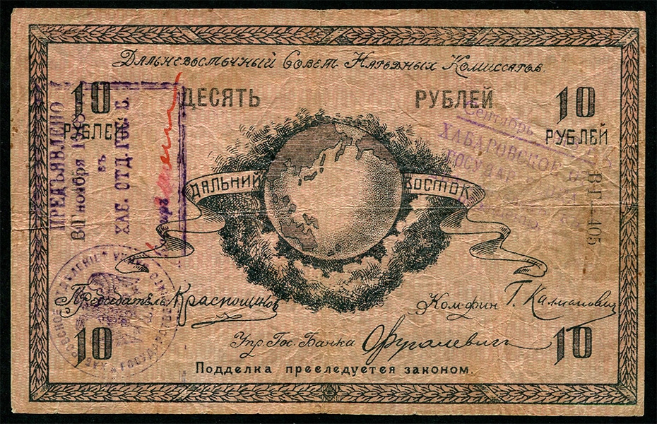 10 рублей 1918 (Дальневосточный Совет Народных Комиссаров)