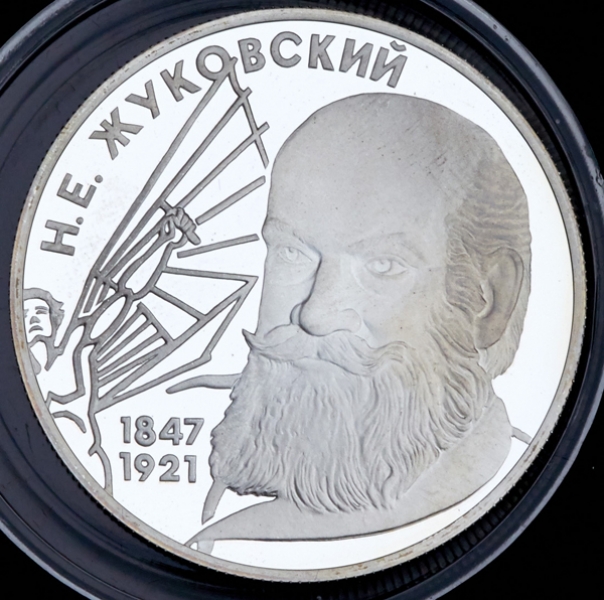 2 рубля 1997 "150-летие со дня рождения Н Е  Жуковского"