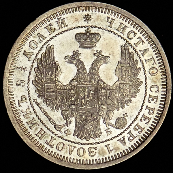25 копеек 1858