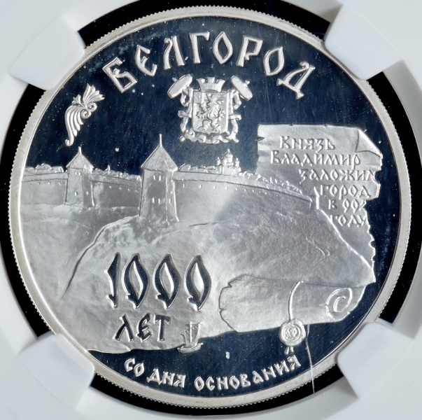 3 рубля 1995 "1000-летие основания г  Белгорода" (в слабе)