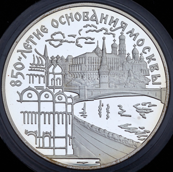 3 рубля 1997 "850-летие основание Москвы: Москва-река"