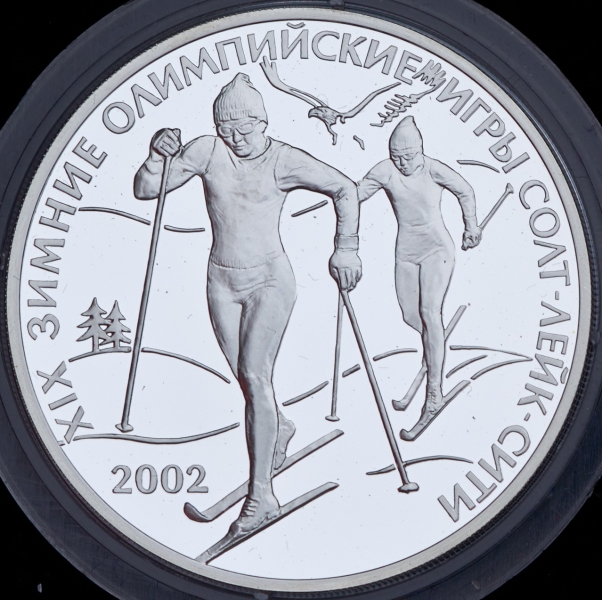 3 рубля 2002 "XIX зимние олимпийские игры"