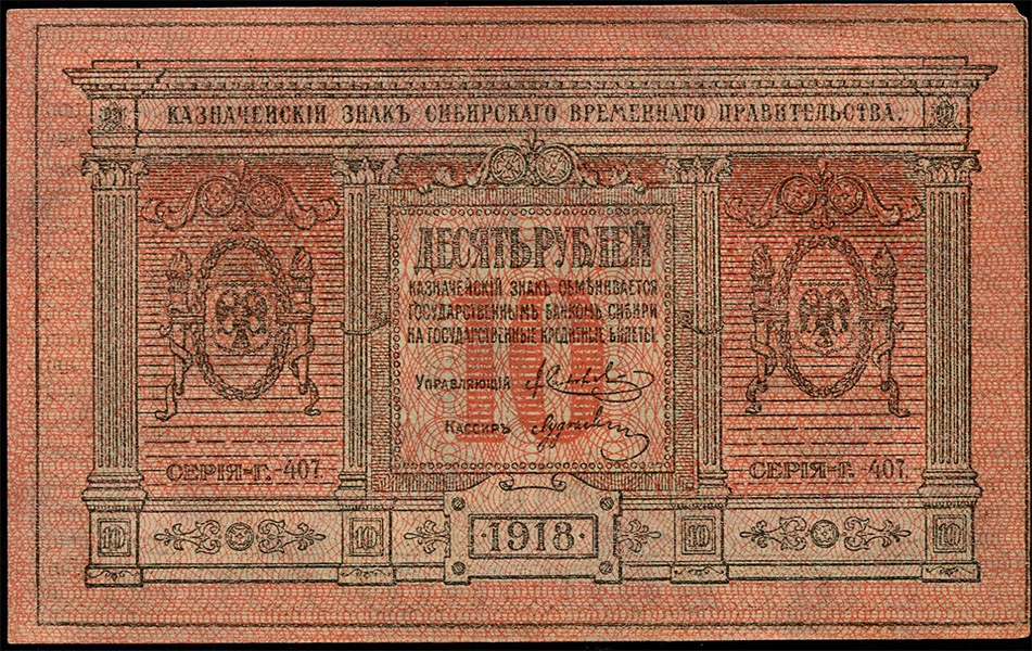 10 рублей 1918 (Сибирское временное правительство)