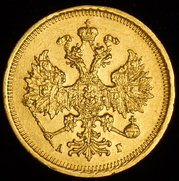5 рублей 1885