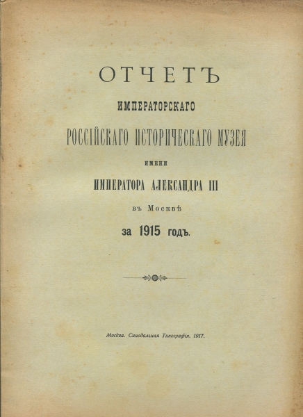 Книга "Отчет Российского исторического музея за 1915 год" 1917
