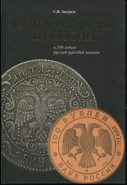 Книга Зверев С В  "История денег в России" 2012