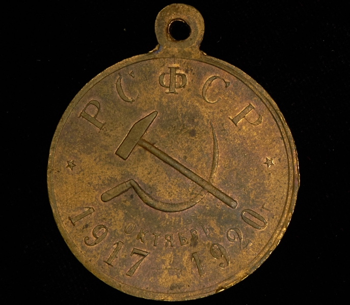 Медаль "3-я годовщина Великой Октябрьской социалистической революции" 1920
