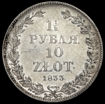 1 5 рубля - 10 злотых 1833