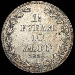 1 5 рубля - 10 злотых 1836