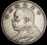 1 доллар 1921 "Юань Шикай " (Китай)
