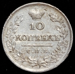 10 копеек 1823