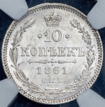 10 копеек 1861 (в слабе)