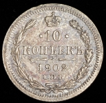 10 копеек 1902